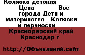 Коляска детская Peg-Perego › Цена ­ 6 800 - Все города Дети и материнство » Коляски и переноски   . Краснодарский край,Краснодар г.